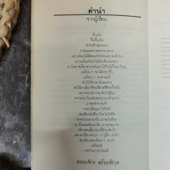 เหมือนๆจะแพ้แต่ไม่แพ้ - ธรรมจักร สร้อยพิกุล รูปที่ 8