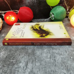 The Magic World ดินแดนมหัศจรรย์แห่งเวทมายา - อี.เนสบิต เขียน, แก้วคำทิพย์ ไชย แปล รูปที่ 2