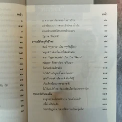 อารมณ์ขันทักษิณ - ต้นสกุล สุ่ย, นคร ปณิตฐา เรียบเรียง รูปที่ 7
