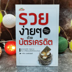 รวยง่ายๆด้วยบัตรเครดิต Credit Card - สาธิต บวรสันติสุทธิ์ รูปที่ 1