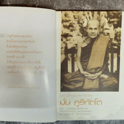 ประวัติท่านพระอาจารย์มั่น ภูริทัตโต - พระธรรม วิสุทธิมงคล รูปที่ 5