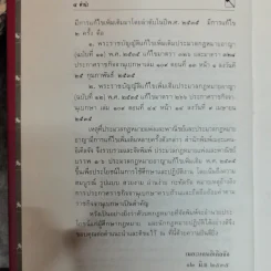 ประมวลกฎหมายแพ่งและพาณิชย์ บรรพ 1-6 แก้ไขเพิ่มเติมพ.ศ.2535 - พิชัย นิลทองคำ รูปที่ 7