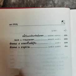 ประมวลกฎหมายแพ่งและพาณิชย์ บรรพ 1-6 แก้ไขเพิ่มเติมพ.ศ.2535 - พิชัย นิลทองคำ รูปที่ 21