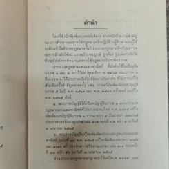 ประมวลกฎหมายแพ่งและพาณิชย์ บรรพ 1-6 แก้ไขเพิ่มเติมพ.ศ.2535 - พิชัย นิลทองคำ รูปที่ 6