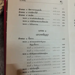 ประมวลกฎหมายแพ่งและพาณิชย์ บรรพ 1-6 แก้ไขเพิ่มเติมพ.ศ.2535 - พิชัย นิลทองคำ รูปที่ 11