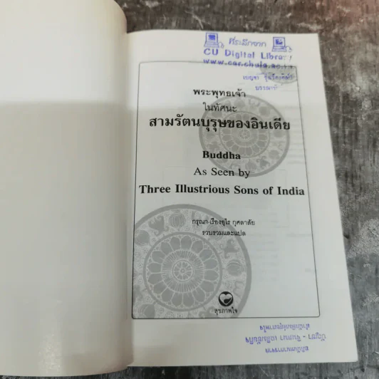 พระพุทธเจ้าในทัศนะสามรัตนบุรุษของอินเดีย - กรุณา-เรืองอุไร กุศลาสัย รูปที่ 5