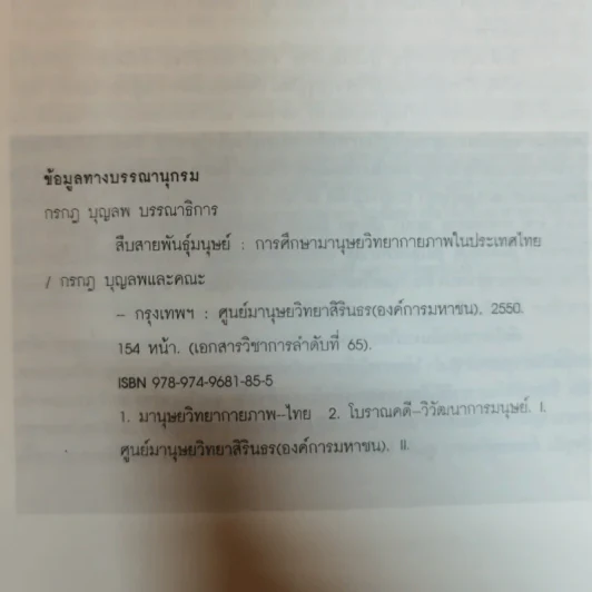 สืบสายพันธุ์มนุษย์ - กรกฎ บุญลพ รูปที่ 6