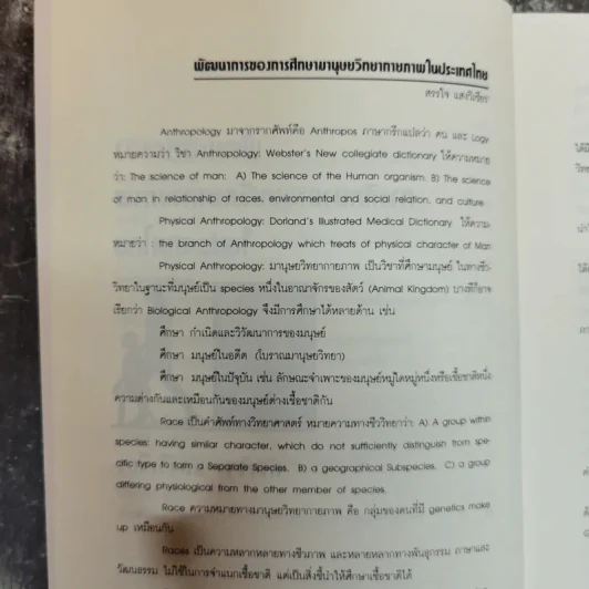 สืบสายพันธุ์มนุษย์ - กรกฎ บุญลพ รูปที่ 9