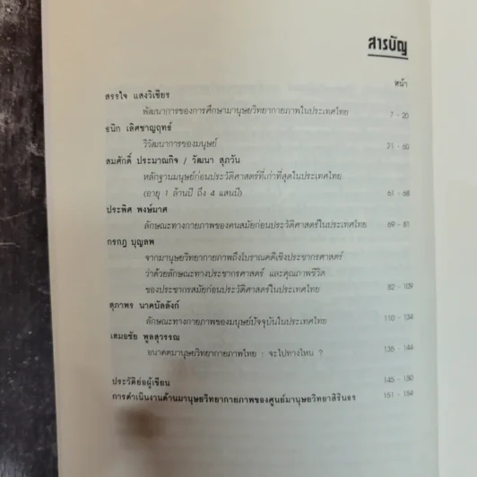 สืบสายพันธุ์มนุษย์ - กรกฎ บุญลพ รูปที่ 7