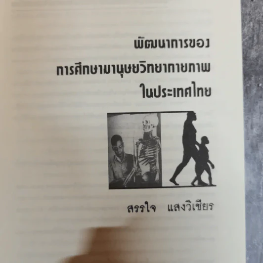สืบสายพันธุ์มนุษย์ - กรกฎ บุญลพ รูปที่ 8