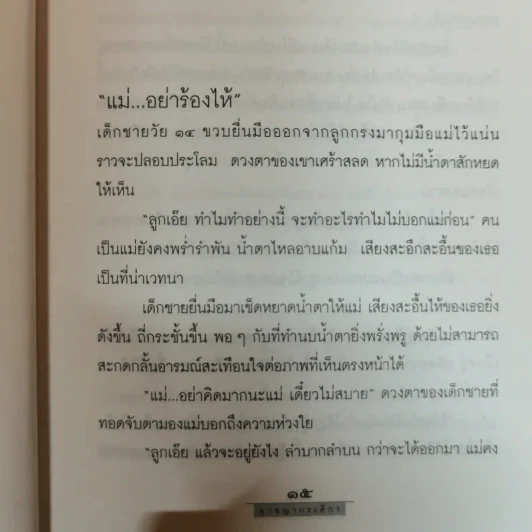 อาชญากรเด็ก - อรสม สุทธิสาคร รูปที่ 10