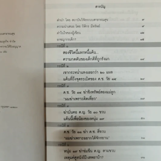 อาชญากรเด็ก - อรสม สุทธิสาคร รูปที่ 8