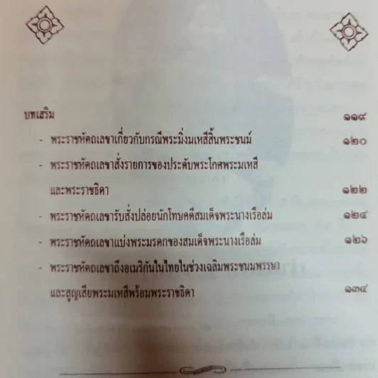 พระนางเรือล่ม - เวนิสา เสนีวงศ์ฯ รูปที่ 9
