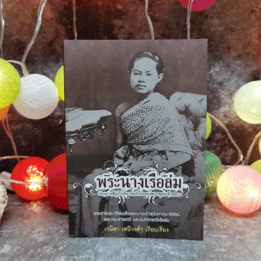 พระนางเรือล่ม - เวนิสา เสนีวงศ์ฯ รูปที่ 1
