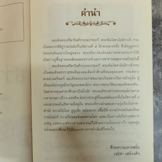 สว่างวัฒนาฯ - เวนิสา เสนีวงศ์ฯ รูปที่ 6