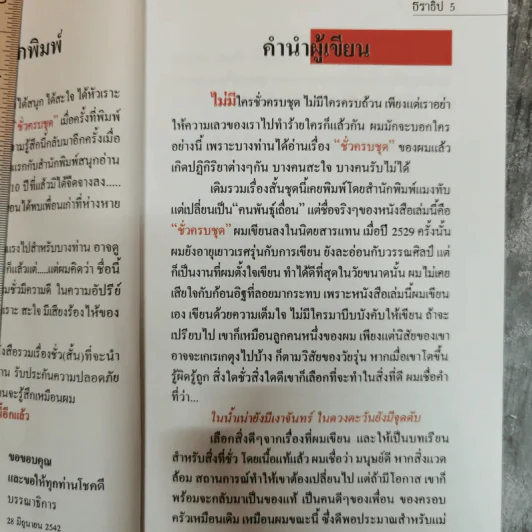 ชั่วครบชุด - ธราธิป รูปที่ 7