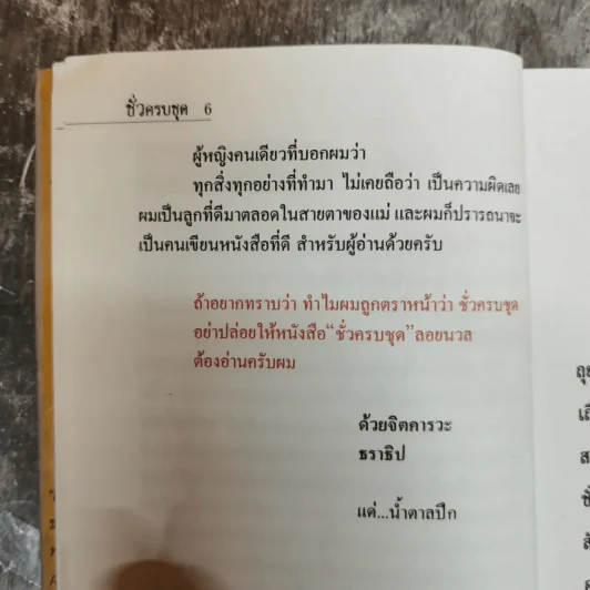 ชั่วครบชุด - ธราธิป รูปที่ 8