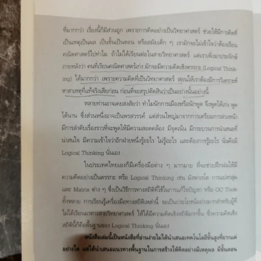 Logical Thinking คิดอย่างมีตรรกะ ชนะทุกเงื่อนไข รูปที่ 12