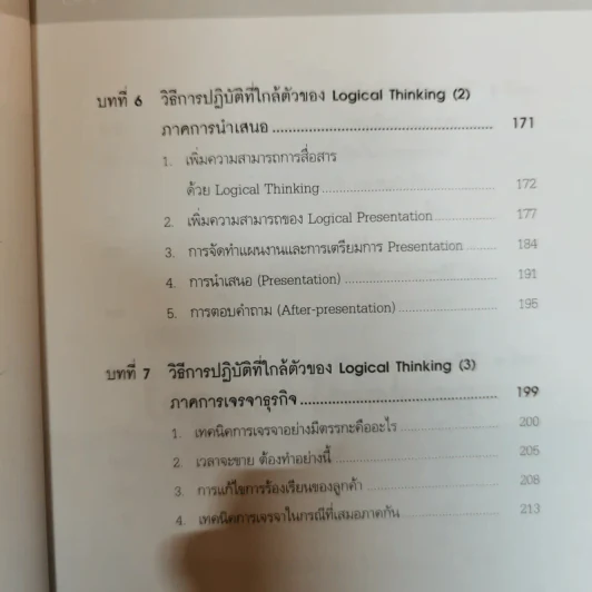 Logical Thinking คิดอย่างมีตรรกะ ชนะทุกเงื่อนไข รูปที่ 17