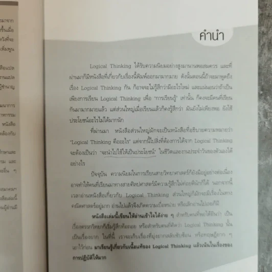 Logical Thinking คิดอย่างมีตรรกะ ชนะทุกเงื่อนไข รูปที่ 7