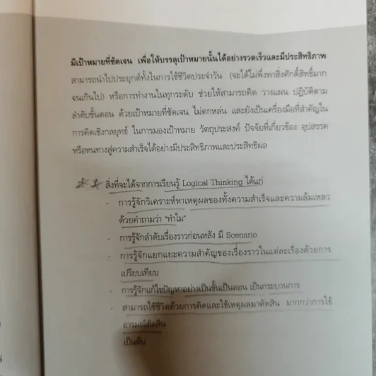 Logical Thinking คิดอย่างมีตรรกะ ชนะทุกเงื่อนไข รูปที่ 13