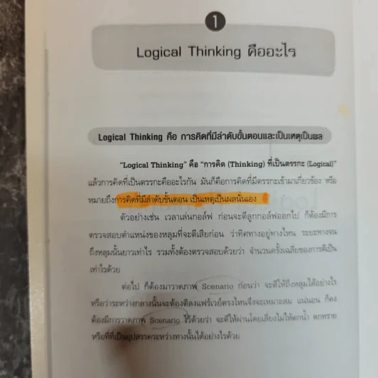 Logical Thinking คิดอย่างมีตรรกะ ชนะทุกเงื่อนไข รูปที่ 19