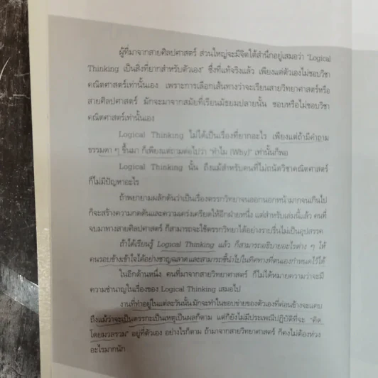 Logical Thinking คิดอย่างมีตรรกะ ชนะทุกเงื่อนไข รูปที่ 8