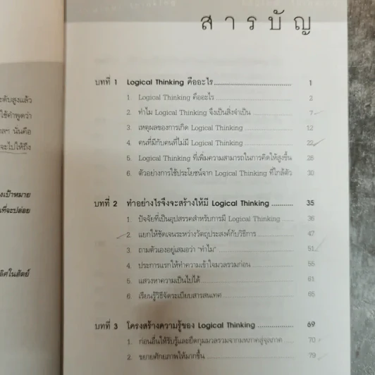 Logical Thinking คิดอย่างมีตรรกะ ชนะทุกเงื่อนไข รูปที่ 15