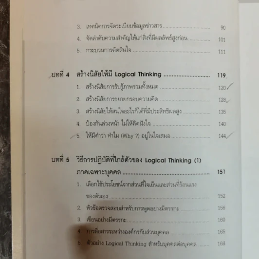 Logical Thinking คิดอย่างมีตรรกะ ชนะทุกเงื่อนไข รูปที่ 16