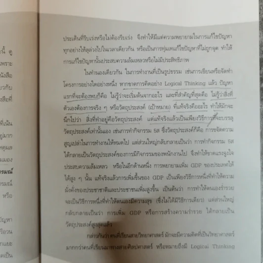 Logical Thinking คิดอย่างมีตรรกะ ชนะทุกเงื่อนไข รูปที่ 11