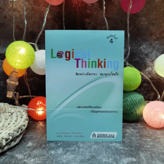 Logical Thinking คิดอย่างมีตรรกะ ชนะทุกเงื่อนไข รูปที่ 1