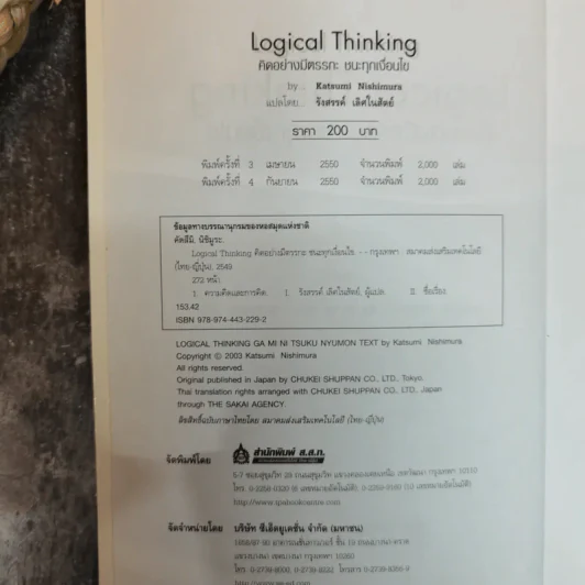 Logical Thinking คิดอย่างมีตรรกะ ชนะทุกเงื่อนไข รูปที่ 6