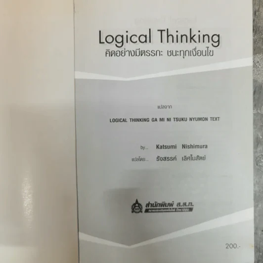 Logical Thinking คิดอย่างมีตรรกะ ชนะทุกเงื่อนไข รูปที่ 5