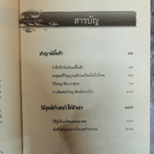 เสียดายคนตายไม่ได้อ่าน ฉบับ เกิดใหม่ในสวรรค์ - ดังตฤณ รูปที่ 9