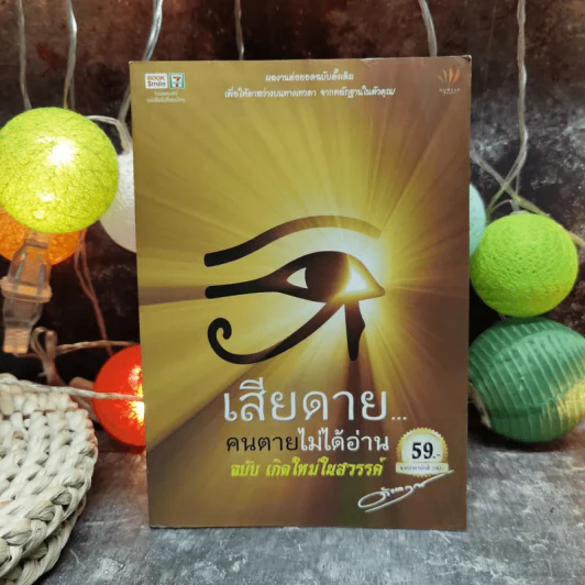 เสียดายคนตายไม่ได้อ่าน ฉบับ เกิดใหม่ในสวรรค์ - ดังตฤณ รูปที่ 1