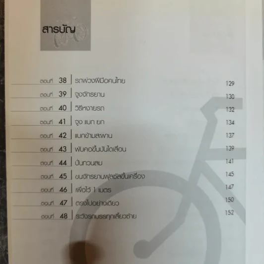 เดินไปปั่นไป ช.ช่างชวนรู้ - ธงชัย พรรณสวัสดิ์ รูปที่ 9