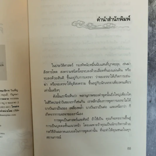 ศิลปะแห่งวาทะ - ฝงเมิ่งหลง เขียน, อดุลย์ รัตนมั่นเกษม แปล รูปที่ 6