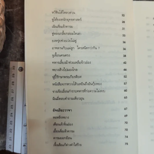 ศิลปะแห่งวาทะ - ฝงเมิ่งหลง เขียน, อดุลย์ รัตนมั่นเกษม แปล รูปที่ 9