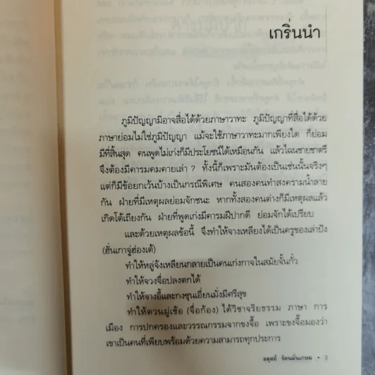 ศิลปะแห่งวาทะ - ฝงเมิ่งหลง เขียน, อดุลย์ รัตนมั่นเกษม แปล รูปที่ 16