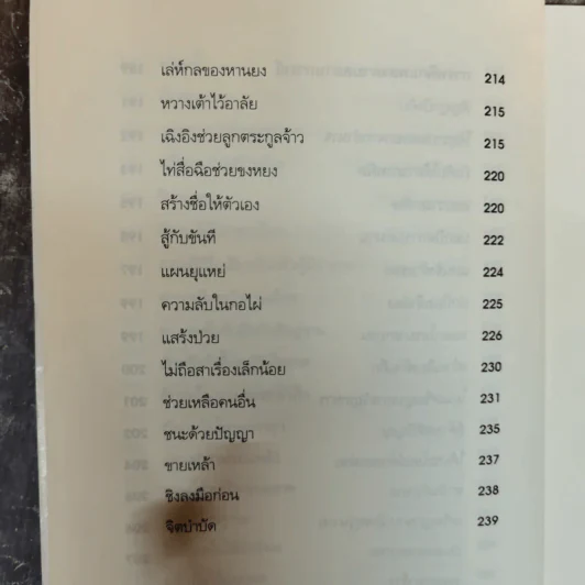 ศิลปะแห่งวาทะ - ฝงเมิ่งหลง เขียน, อดุลย์ รัตนมั่นเกษม แปล รูปที่ 15