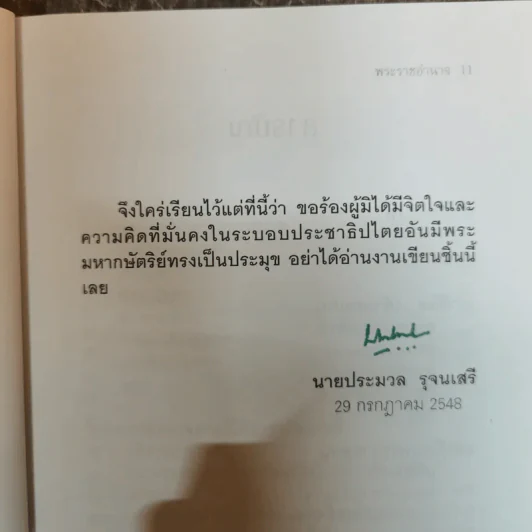 พระราชอำนาจ - ประมวล รุจนเสรี รูปที่ 8