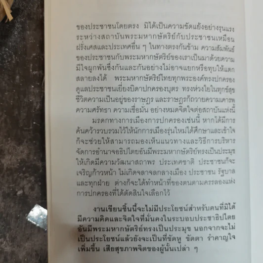 พระราชอำนาจ - ประมวล รุจนเสรี รูปที่ 7