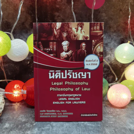 นิติปรัชญา ภาษาอังกฤษกฎหมาย รูปที่ 1