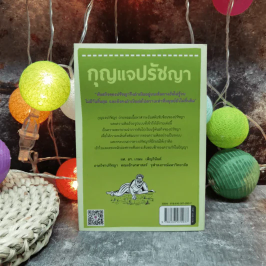 กุญแจปรัชญา ความสงสัยทำให้ตั้งคำถาม จึงเกิดความรักในปัญญา รูปที่ 4