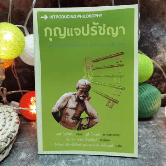 กุญแจปรัชญา ความสงสัยทำให้ตั้งคำถาม จึงเกิดความรักในปัญญา รูปที่ 1