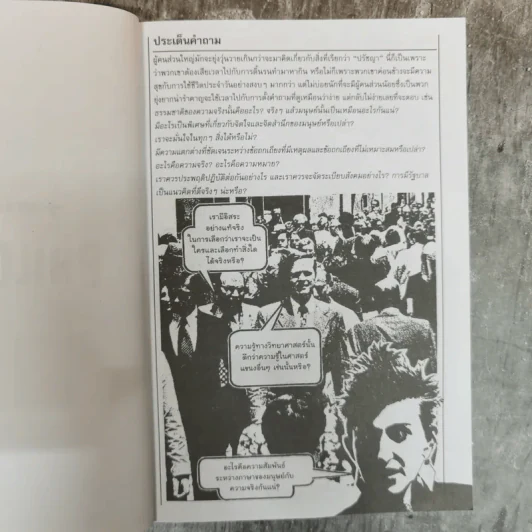 กุญแจปรัชญา ความสงสัยทำให้ตั้งคำถาม จึงเกิดความรักในปัญญา รูปที่ 6