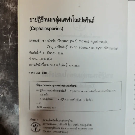 ยาปฏิชีวนะกลุ่มเศฟาโลสปอรินส์ (Cephalosporins) รูปที่ 5