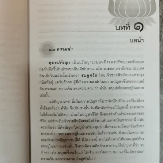 พุทธอภิปรัชญา ความจริงเกี่ยวกับจักรวาล โลก มนุษย์และสังสารวัฎ - ปรุตม์ บุญศรีตัน รูปที่ 6