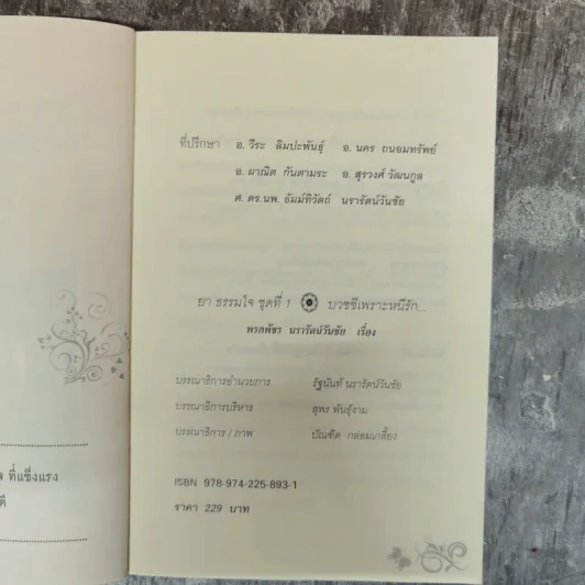บวชชีเพราะหนีรัก ยาธรรมใจ ชุดที่ 1 - พรลพัชร นรารัตน์วันชัย รูปที่ 5