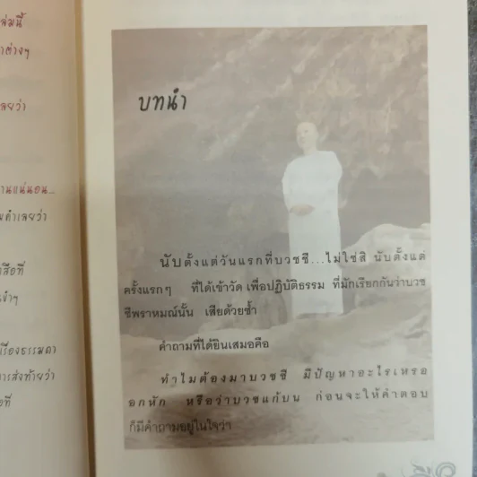 บวชชีเพราะหนีรัก ยาธรรมใจ ชุดที่ 1 - พรลพัชร นรารัตน์วันชัย รูปที่ 10